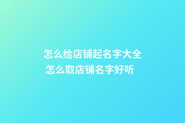 怎么给店铺起名字大全 怎么取店铺名字好听-第1张-店铺起名-玄机派
